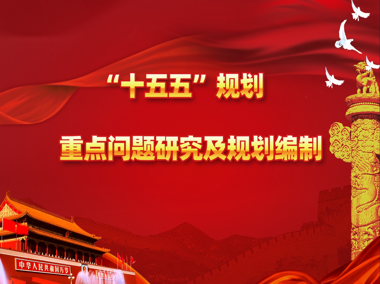 关于举办“十五五”规划重点问题研究及规划编制法 培训班的通知